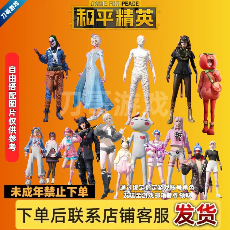 【和平精英】浪漫天命/兔兔白日梦/艾伦沃克/红熊/小丑/木乃伊