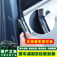 （国产之光专属）升级方形接头双头密封星越L专用B柱防尘密封条