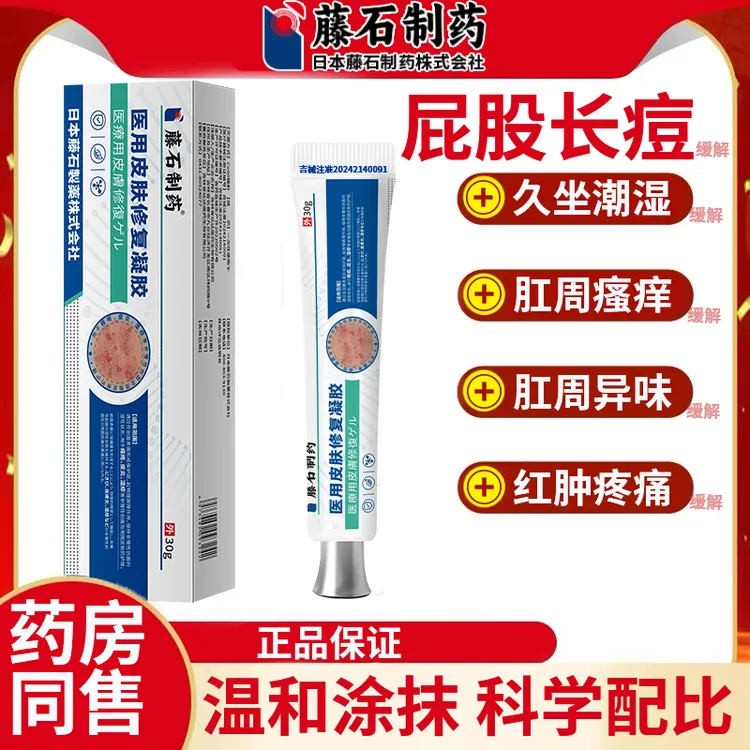 藤石制药皮肤修复凝胶缓解屁股长痘皮炎湿疹皮肤敏感瘙痒红斑的缓解UC