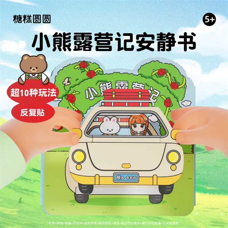 小熊露营记安静书新款女孩果冻贴手工diy材料包儿童玩具生日礼物3