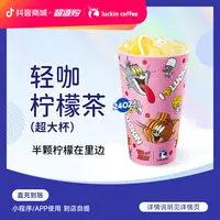 luckin coffee/瑞幸咖啡【半颗柠檬在里面】轻咖柠檬茶 电子兑换券