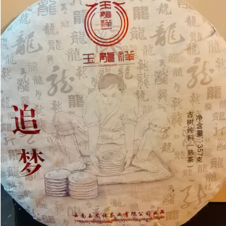 玉龙祥~追梦：古树纯料（熟茶）