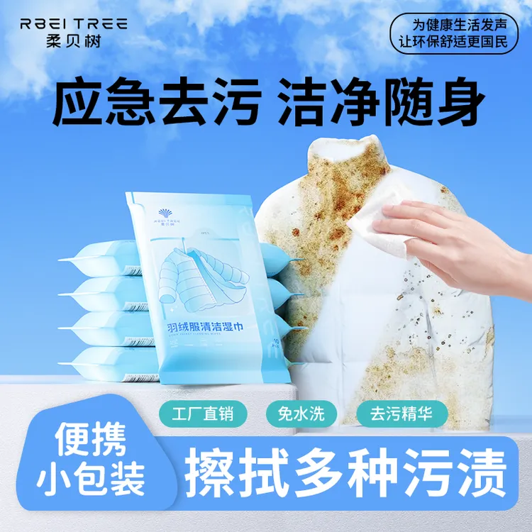 Rbei tree/柔贝树羽绒服湿巾清洁免洗湿巾加厚便携小包装柔贝树