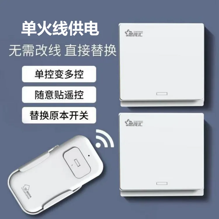 思茂汇单火线无线遥控开关面板免布线双控制随意贴懒人开关灯必备