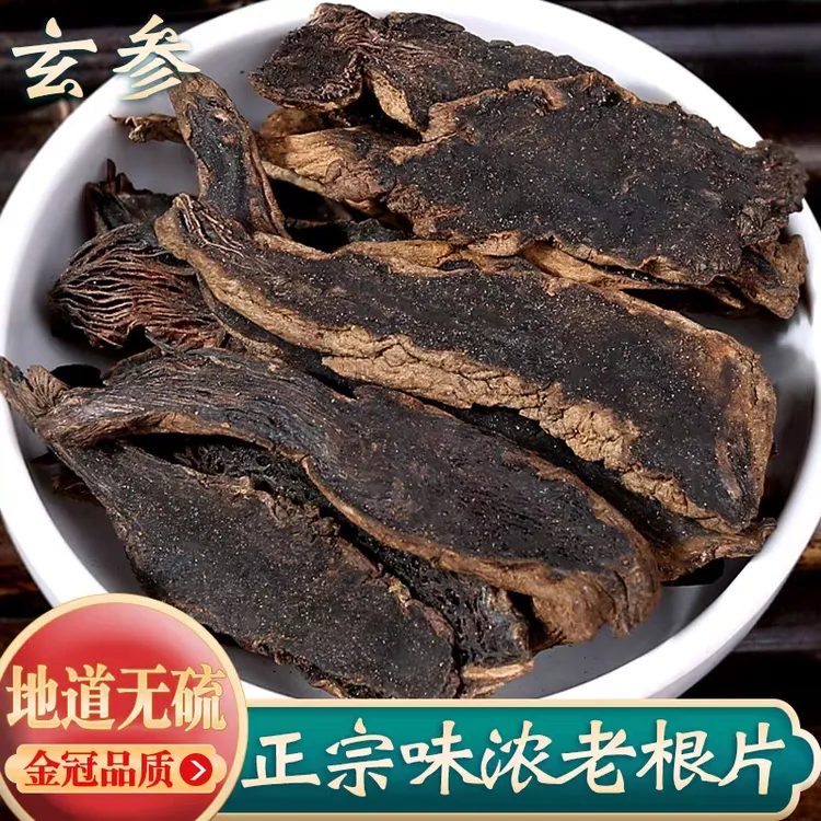 【玄参】正宗无硫野生玄参片元参250g克可搭麦冬甘草桔梗生地