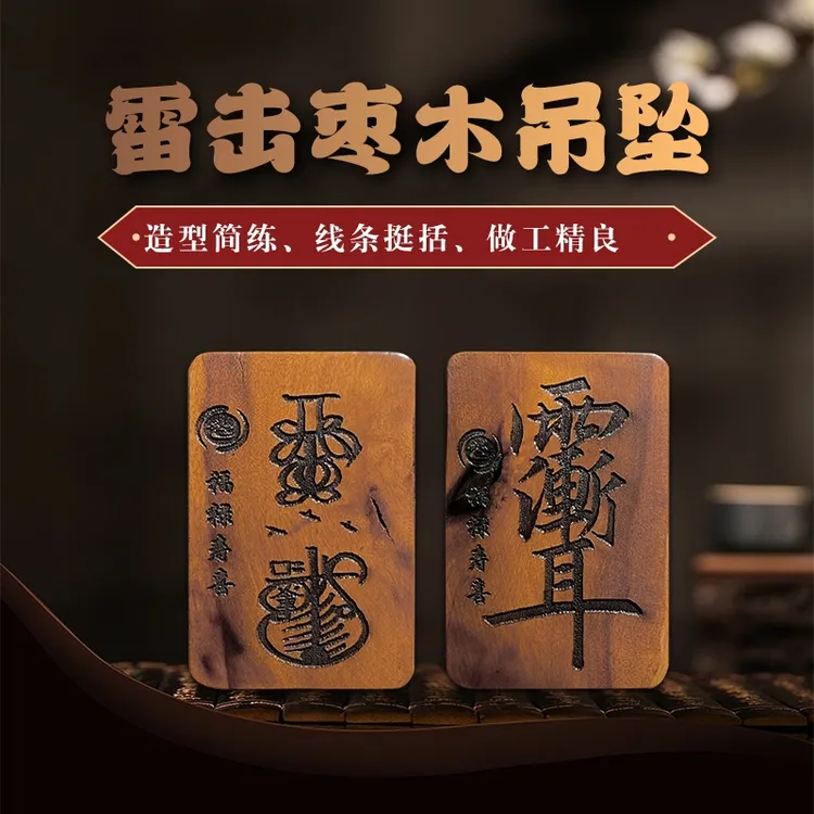 只买单纯的吊坠，没带链子，属的性质。木质吊坠 雷击木高档雕刻手工