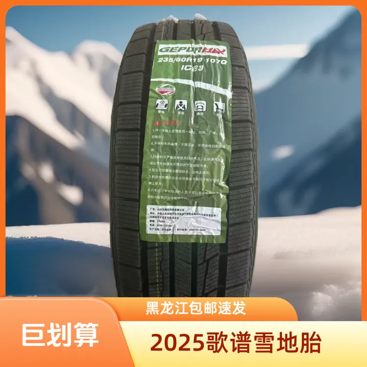 25年歌谱 雪地胎 冬季轮胎 黑龙江省内包邮快递直达 防滑胎