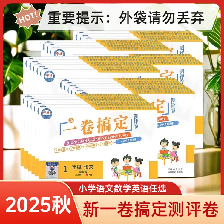 2025秋陕西学林活页卷一卷搞定测评卷小学一二三四五六语数英任选