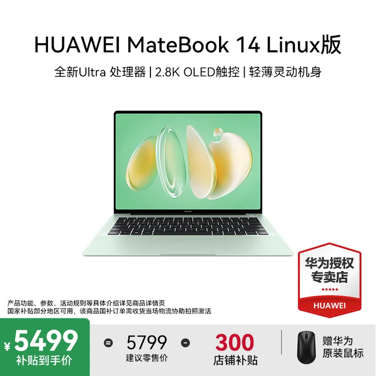 【双11抢先购】华为MateBook 14 Linux 轻薄设计高性能笔记本电脑