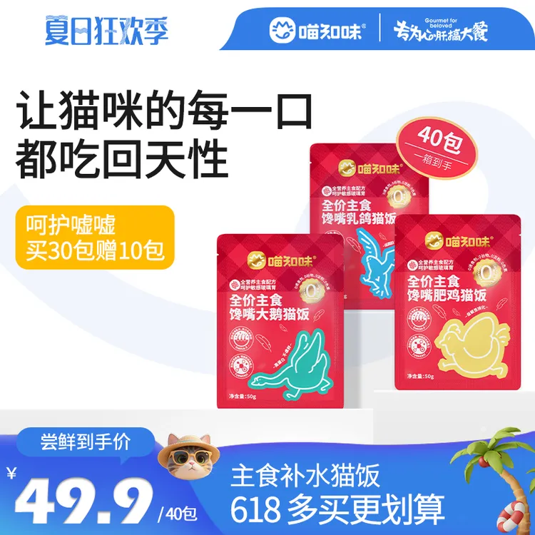 喵知味|全价鲜肉补水发腮营养主食猫饭肥鸡乳鸽大鹅呵护嘘嘘猫条