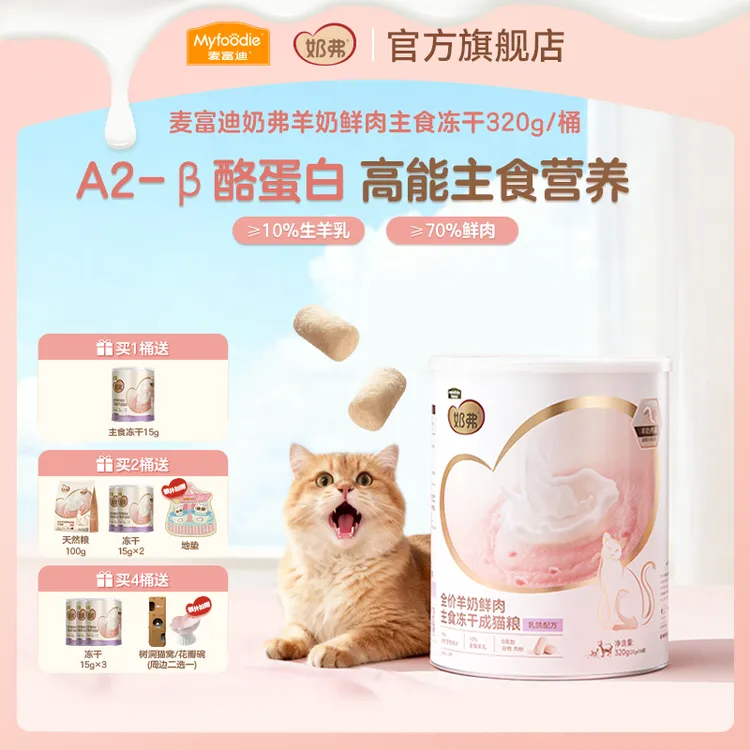 麦富迪奶弗羊奶鲜肉主食冻干 营养离乳幼猫成猫专用【DR】