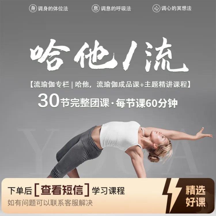 30节瑜伽综合【哈他瑜伽+流瑜伽】成品课（留意短信解锁课程）