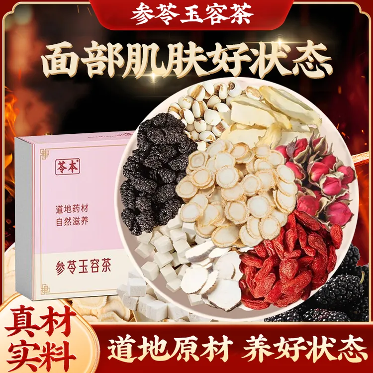 参苓玉容茶 肌肤亮泽好状态的选择