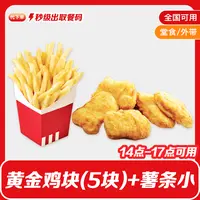 【代下单】肯德基下午茶黄金鸡块(5块)+薯条(小)小食组合