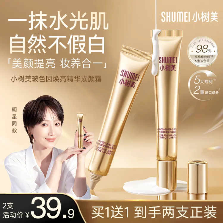 【买一送一】小树美玻色因焕亮精华素颜霜遮瑕提亮养肤自然美颜TY商品图