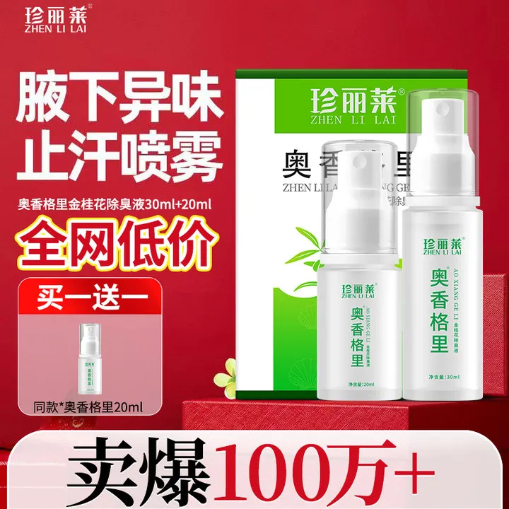 珍丽莱净除臭液喷雾止汗露去异味