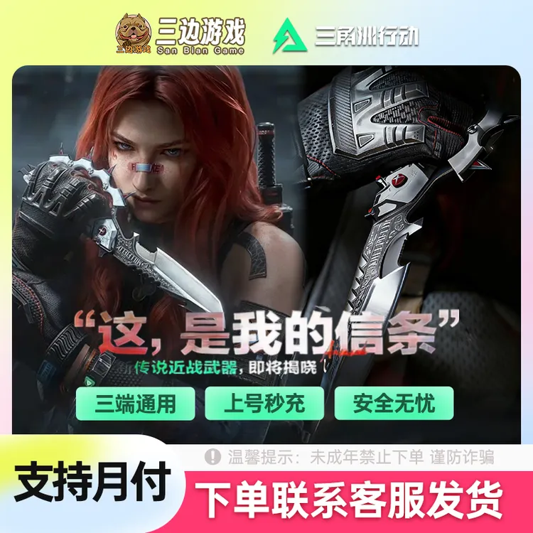 三角洲行动信条捆绑包全套刀皮三角币充值国服三端互通支持月付