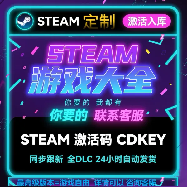 代找steam游戏 入库全球区 激活码 CDKEY 电脑游戏 定制游戏入库