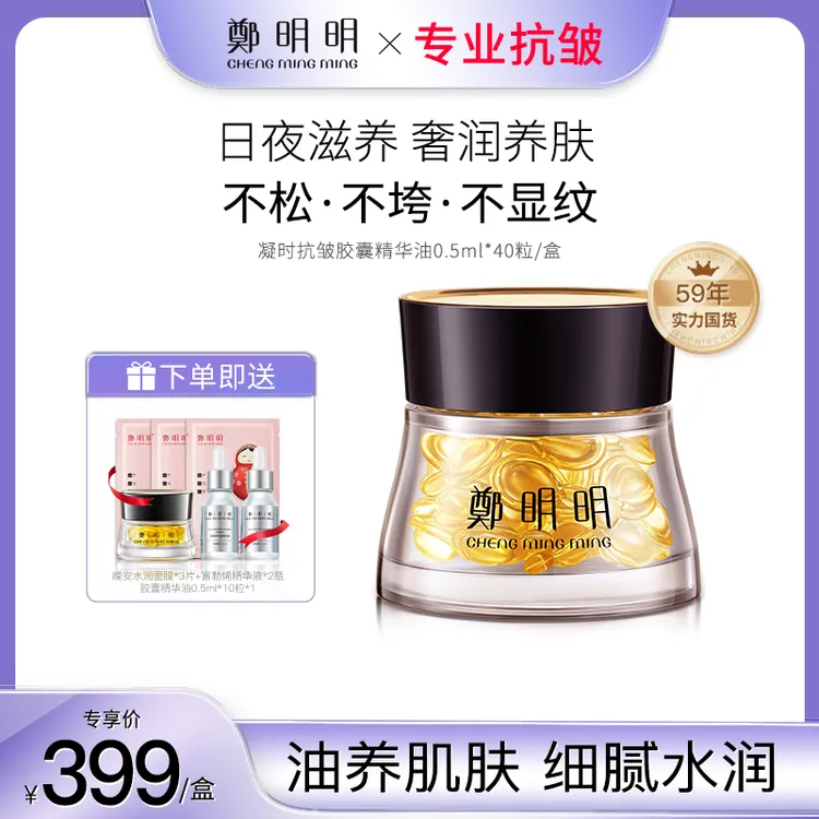 郑明明凝时抗皱胶囊精华油0.5ml*40粒 淡纹提拉紧致修护精华D