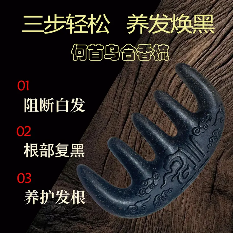 何首乌天然养发焕黑梳子按摩梳头皮梳合香梳经络梳男女刮痧梳正品