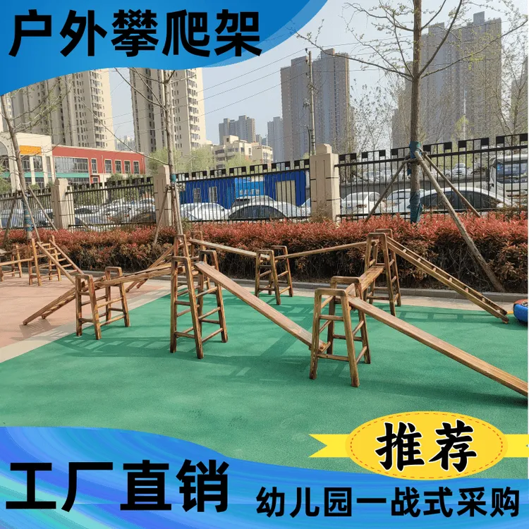 幼儿园户外碳化攀爬架安吉游戏滑梯平衡板十六件平衡训练16件套