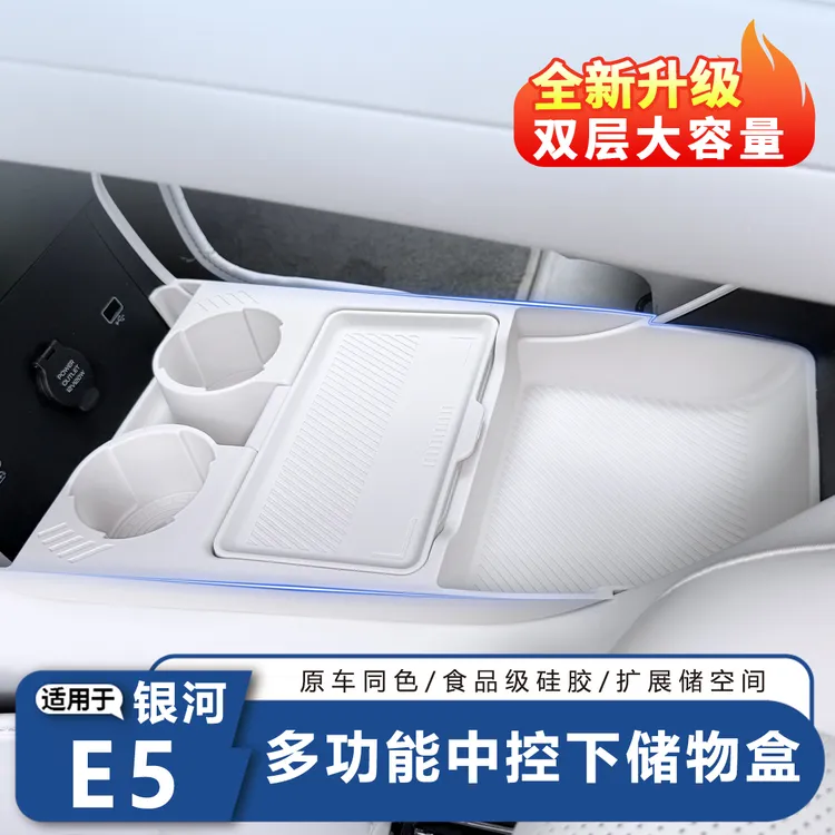 适用吉利银河E5中控储物盒扶手箱下层收纳盒车内装饰用品改装配件