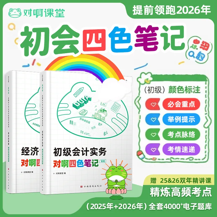 【赠课程题库】【初级会计】2026备考书考试通用四色笔记备考资料