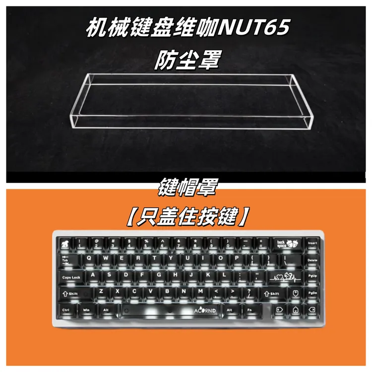 适配键盘维咖NUT65防尘罩亚克力键盘防尘盖键盘保护壳键盘防尘罩