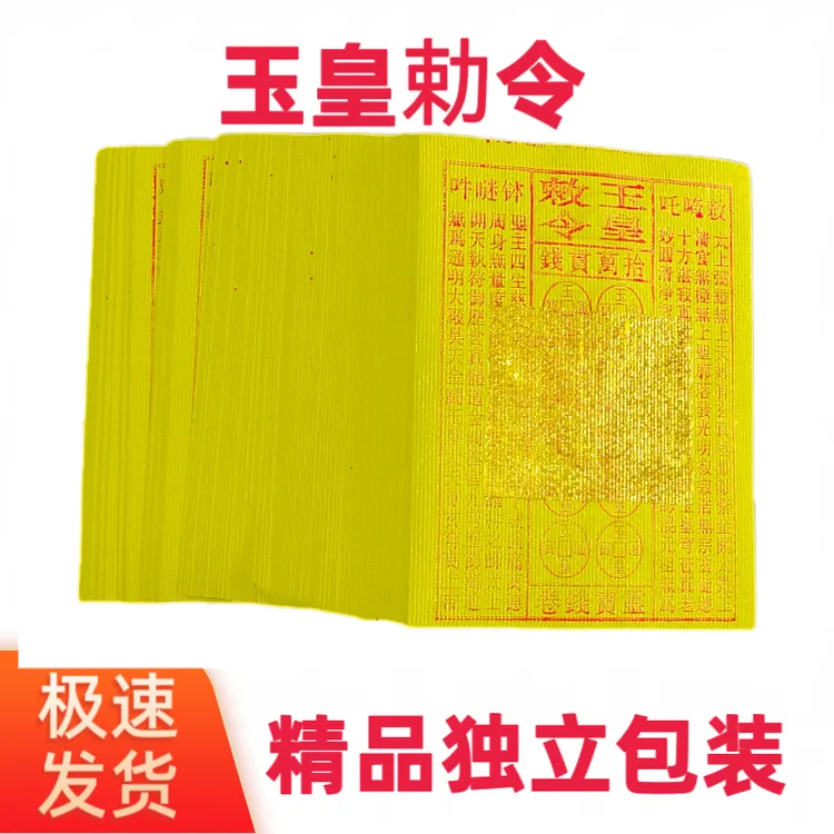 祭祖拜神通用玉皇钱黄纸万贯金钱手工油墨印灵宝钱通宝