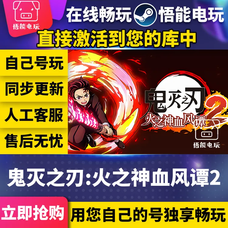 鬼灭之刃火之神血风谭2 激活码 全球区 CDKEY 激活入库 电脑游戏