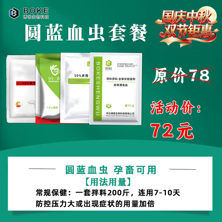 【双节特惠】圆蓝血虫套餐，圆环蓝耳血虫净化拌料3种规格每季度一次