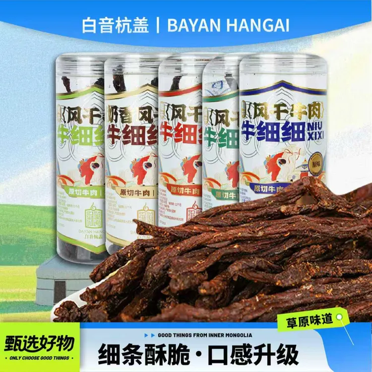 白音杭盖牛细细细条风干牛肉干超干熬夜追剧解馋小零食内蒙特产