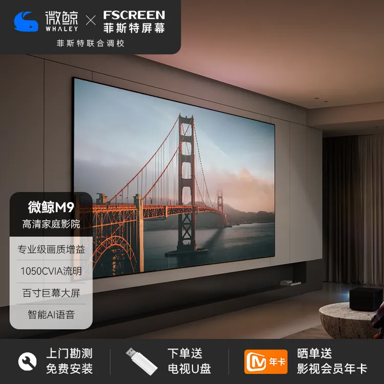 【智能影院】微鲸投影仪M9隐藏式菲涅尔家庭影院组合天花幕布搭配