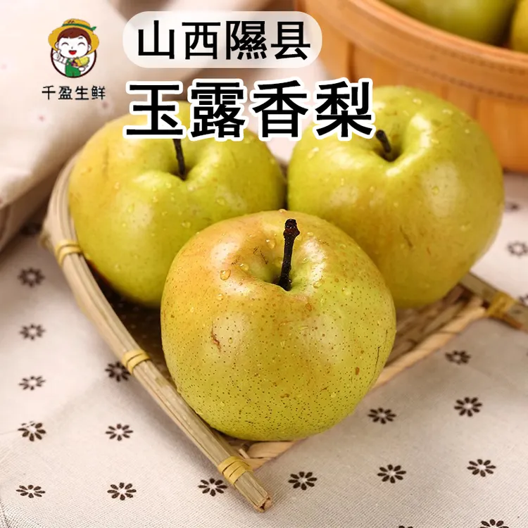 【顺丰包邮】正宗山西隰县玉露香梨子新鲜水果脆甜多汁整箱包邮