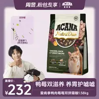 【周昱专属】【鸭肉莓莓双拼粮】ACANA爱肯拿冻干鸭肉双拼倍护猫粮1.58kg-D