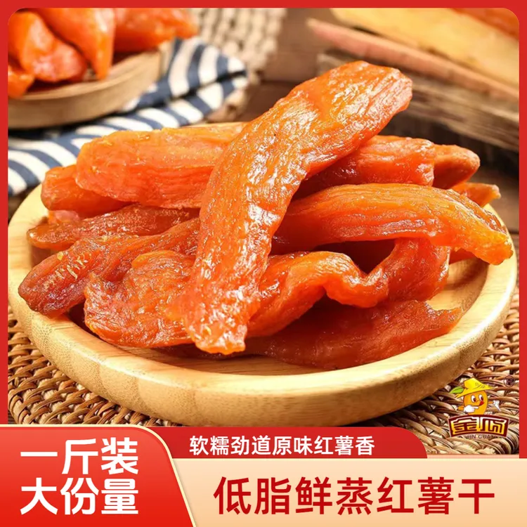 【一斤家庭装福利】龙岩特产 鲜蒸软糯地瓜干 农家童年休闲代餐