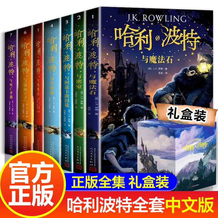 【新华书店】J.K.罗琳《哈利·波特》系列正版中文版礼盒装魔法石/密室
