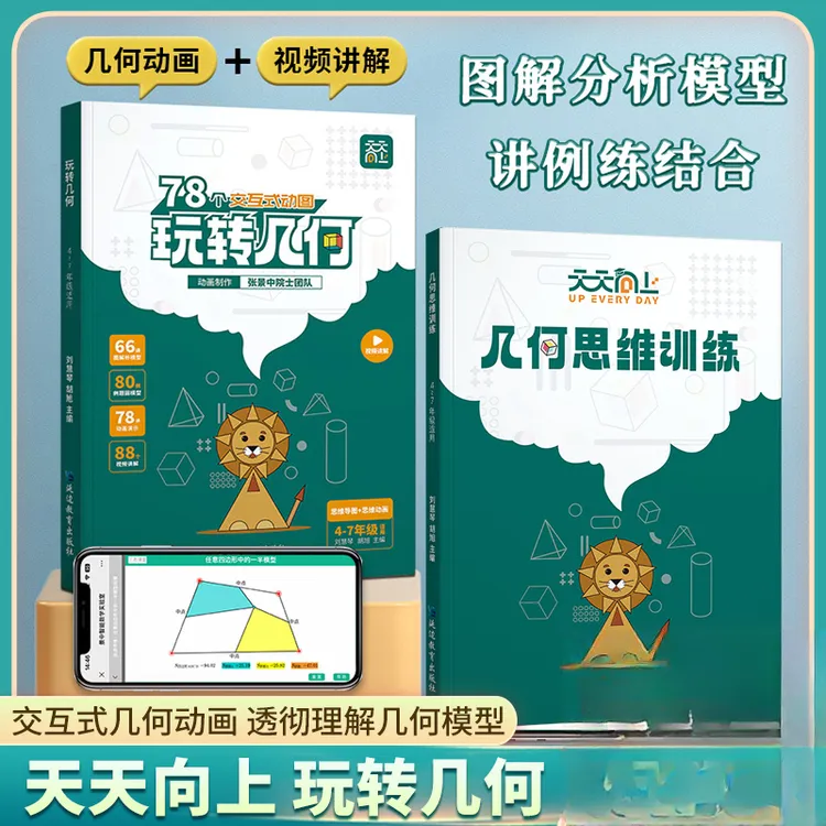 正版天天向上小学数学玩转几何思维训练图解模型视频讲解动画演示