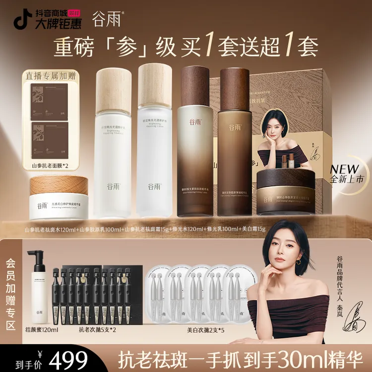 【官方正品】谷雨山参胶原白水乳霜抗皱淡纹修护套装护肤ZB27-1