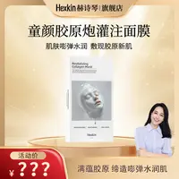【朱丹专属】HEXKIN赫诗琴童颜胶原炮灌注面膜活性保湿面膜（白色）