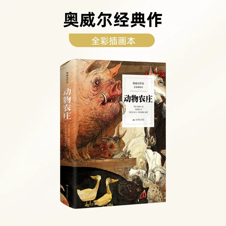奥威尔经典代表作全彩动物书籍农庄一九八四世界文学名著经典著作