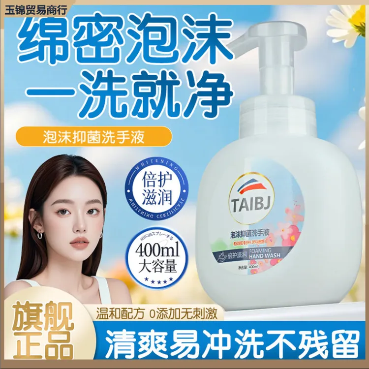 TAlBJ｜太白佳樱花泡沫抑菌洗手液除菌温和泡沫绵密家用瓶装清香