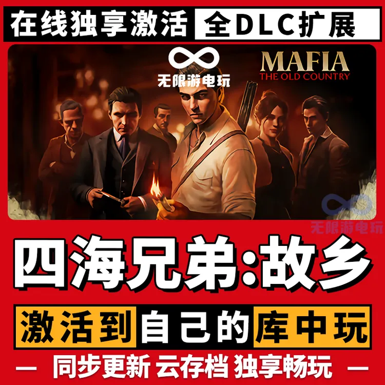 四海兄弟：故乡 激活码 全球区 CDKEY 激活入库 pc电脑游戏
