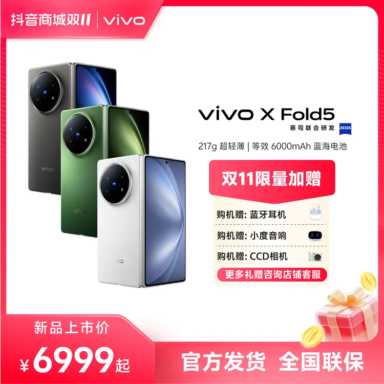 【达人专属】vivo X Fold5 折叠屏蔡司超级长焦折叠屏手机6000mAh