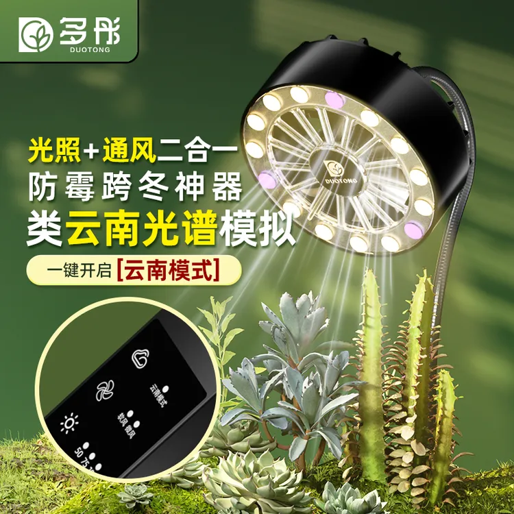 【奶油不吃鱼】多彤类云南仿太阳全光谱生长灯带通风植物绿植多肉补光上色灯夹式