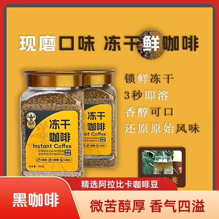 猛兔冻干速溶黑咖啡0糖0脂美式云南小粒咖啡提神纯原味黑咖啡