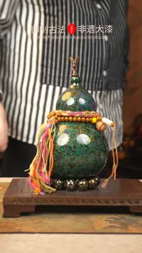 【闪购商品】127大漆葫芦一物一拍750ml