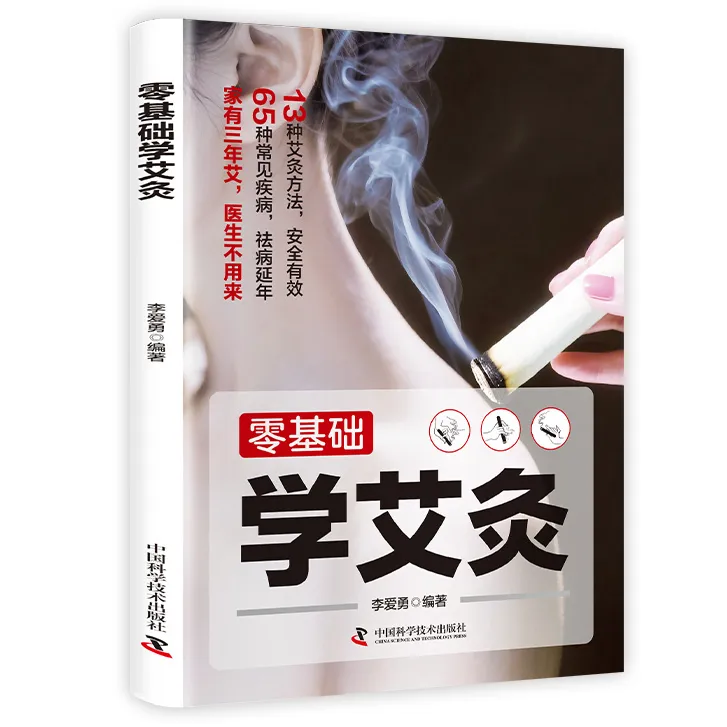 零基础学艾灸 中医艾灸疗法基础知识入门指南新手自学零基础读物