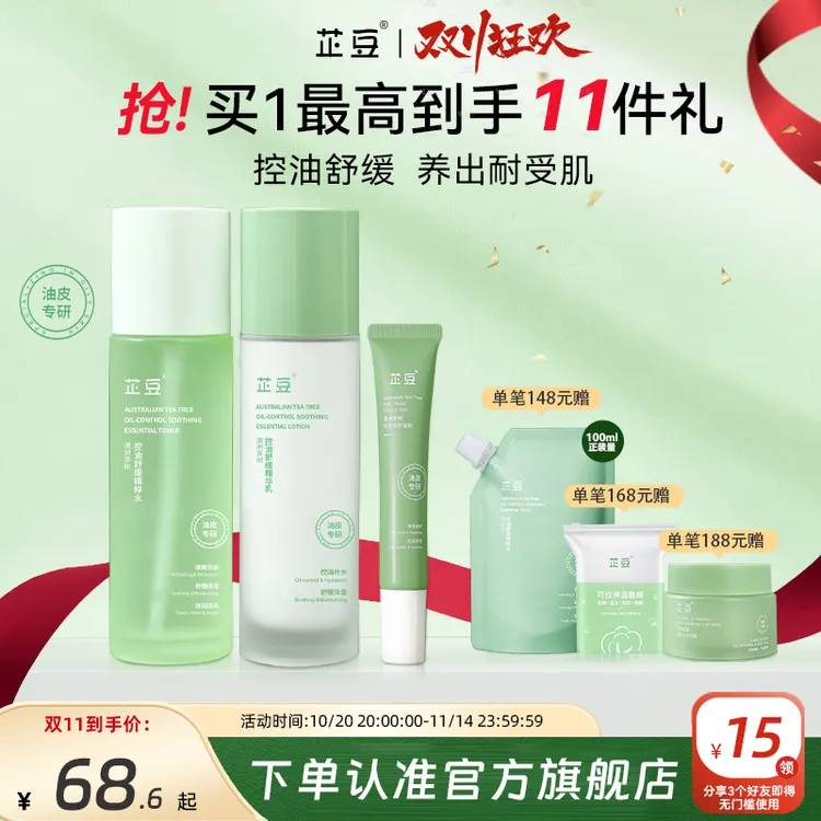 芷豆水乳茶树油皮清爽控油补水保湿舒缓收毛孔秋冬护肤学生美泽明