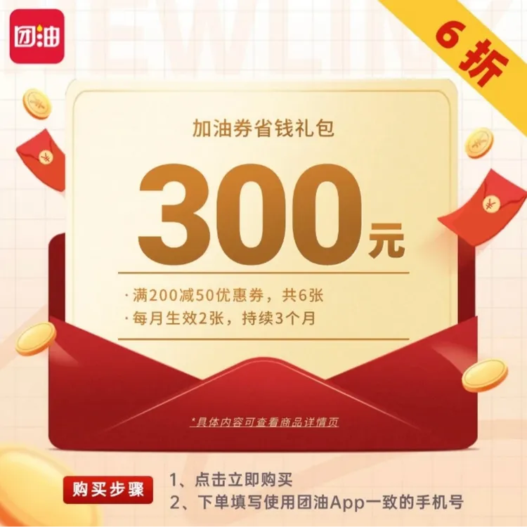 限时抢180买300汽车加油满减券 200减50每个月2张 共6张（官旗店）